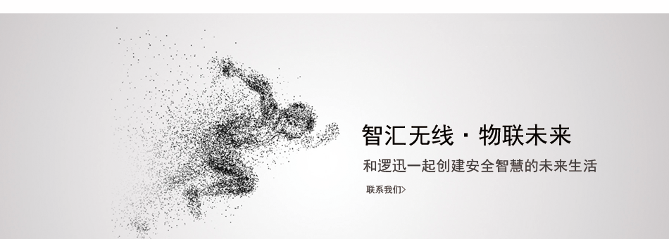 智匯無線物聯(lián)未來